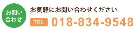 お気軽にお問い合わせください